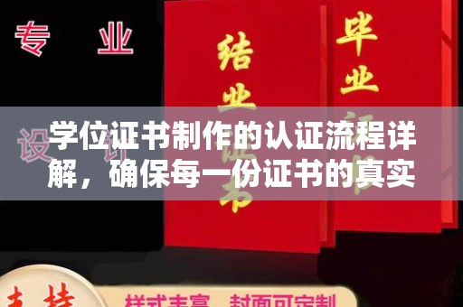 黄骅学位证书制作的认证流程详解，确保每一份证书的真实性与权威性