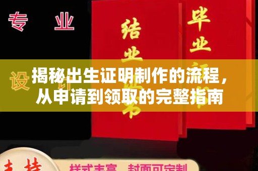 云岩揭秘出生证明制作的流程，从申请到领取的完整指南
