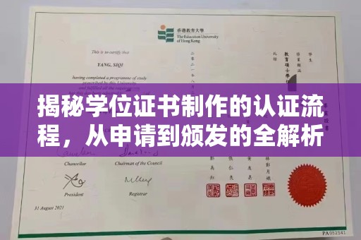 渭城揭秘学位证书制作的认证流程，从申请到颁发的全解析